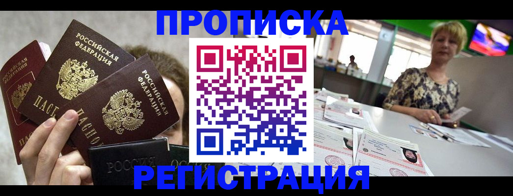 прописка в Гремячинске